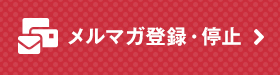 メルマガ登録・停止