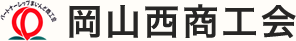 岡山西商工会