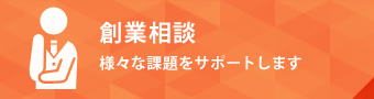 創業相談 様々な課題をサポートします