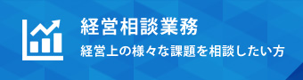 経営相談業務 経営上の様々な課題を相談したい方