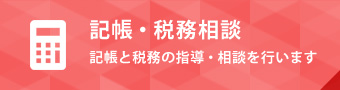 記帳・税務相談 記帳と税務の指導・相談を行います