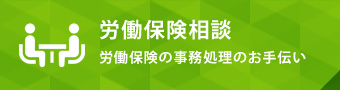 労働保険相談 労働保険の事務処理のお手伝い